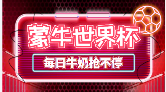 [热门给力项目]（4434期）外面卖188的蒙牛世界杯领牛奶项目，每日9点抢蒙牛牛奶（抢购脚本+抓包教程)