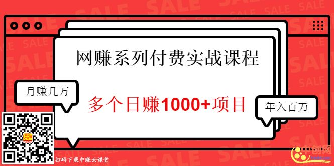 [热门给力项目]（1017期）网赚系列付费实战课程：多个日赚1000+项目，全是干货！-第2张图片-智慧创业网