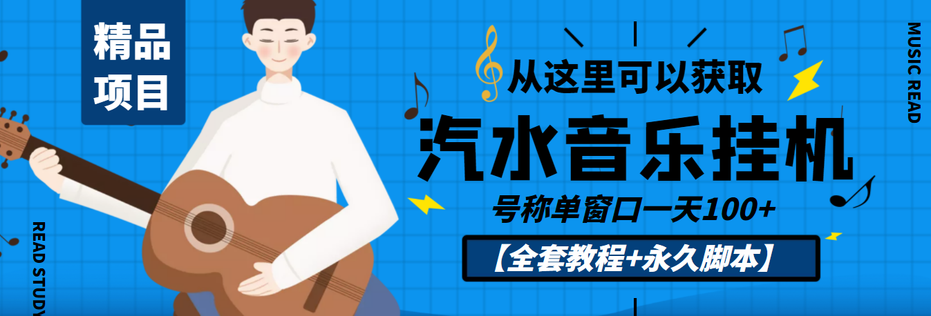 [热门给力项目]（3206期）外面收费1500的汽水音乐人挂机项目，号称单窗口一天100+【教程+永久脚本】-第1张图片-智慧创业网