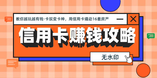 [热门给力项目]（1303期）信用卡赚钱攻略：教你越玩越有钱·卡奴变卡神 用信用卡撬动16套房产（完结