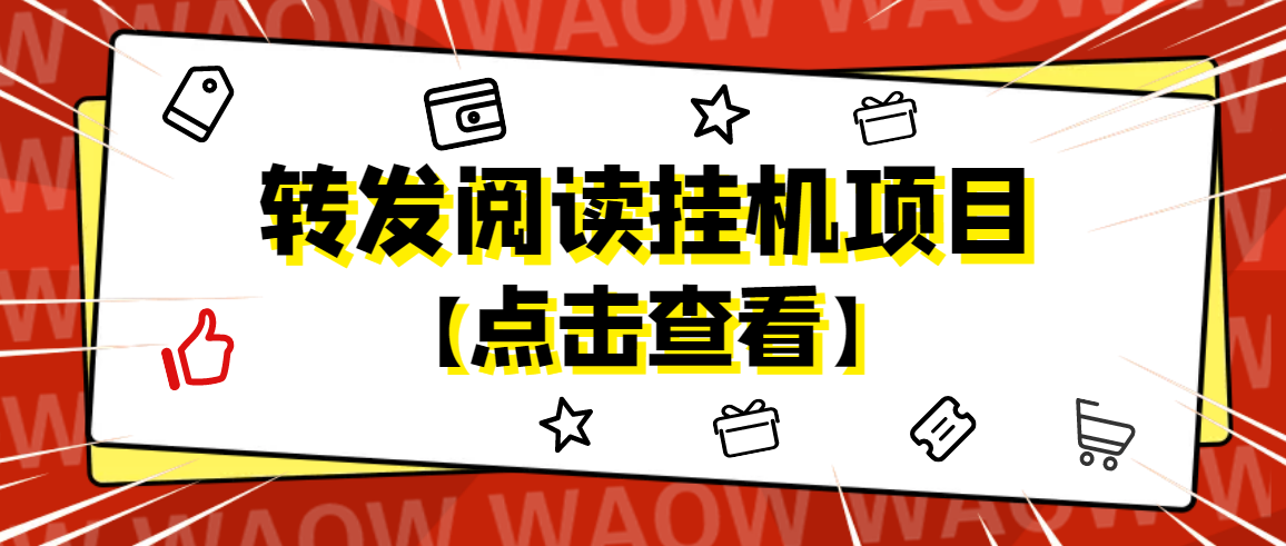 [热门给力项目]（4560期）外面卖价值2888的转发阅读挂机项目，支持批量操作【永久脚本+详细教程】