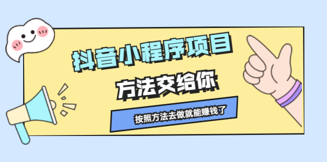 [短视频运营]（2190期）抖音小程序项目，方法交给你，按照方法去做就能赚钱了