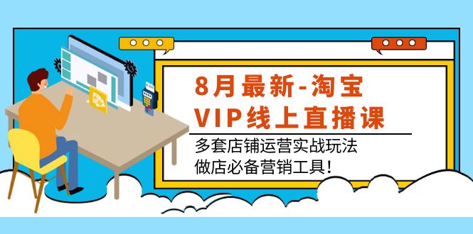 [国内电商]（3821期）8月最新-淘宝VIP线上直播课：多套店铺运营实战玩法，做店必备营销工具！-第1张图片-智慧创业网