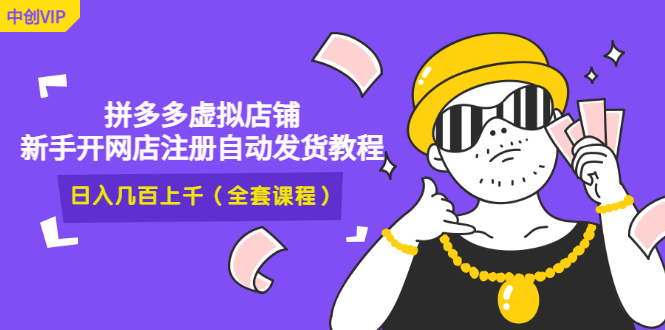 [国内电商]（2919期）2022拼多多虚拟店铺，新手开网店注册自动发货教程，日入几百上千(全套课程)