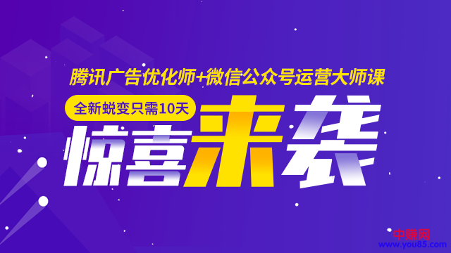 [引流-涨粉-软件]（946期）全新蜕变只需10天：腾讯广告优化师+微信公众号运营大师课(12节)-第2张图片-智慧创业网