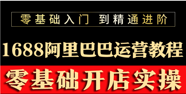 [国内电商]（3349期）阿里巴巴1688运营推广教程新手开店诚信通装修培训视频