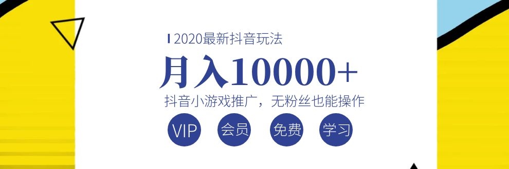 [热门给力项目]（1075期）2020最新抖音玩法：抖音小游戏推广，无粉丝也能操作，月入10000+-第1张图片-智慧创业网