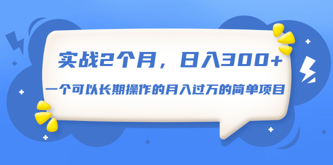 [热门给力项目]（1666期）实战2个月，日入300+，一个可以长期操作的月入过万的简单项目-第1张图片-智慧创业网