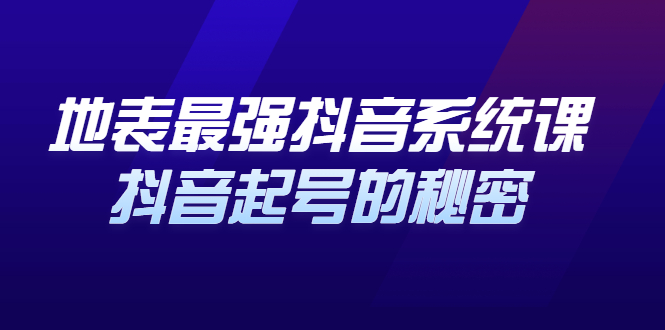 [短视频运营]（2425期）地表最强抖音系统课，抖音起号的秘密，几千万大V的看家干货！-第1张图片-智慧创业网