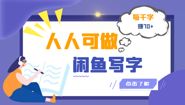 [热门给力项目]（3006期）人人可做的闲鱼写字小商机项目，每千字可赚70+（无水印）