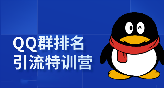 [引流-涨粉-软件]（1665期）《QQ群排名引流特训营》一个群被动收益1000，是如何做到的（5节视频课）