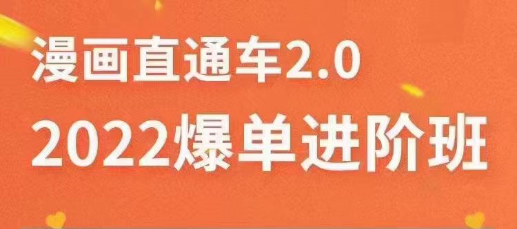 [国内电商]（3368期）2022直通车爆单进阶班2.0，六天学会如何通过直通车爆单