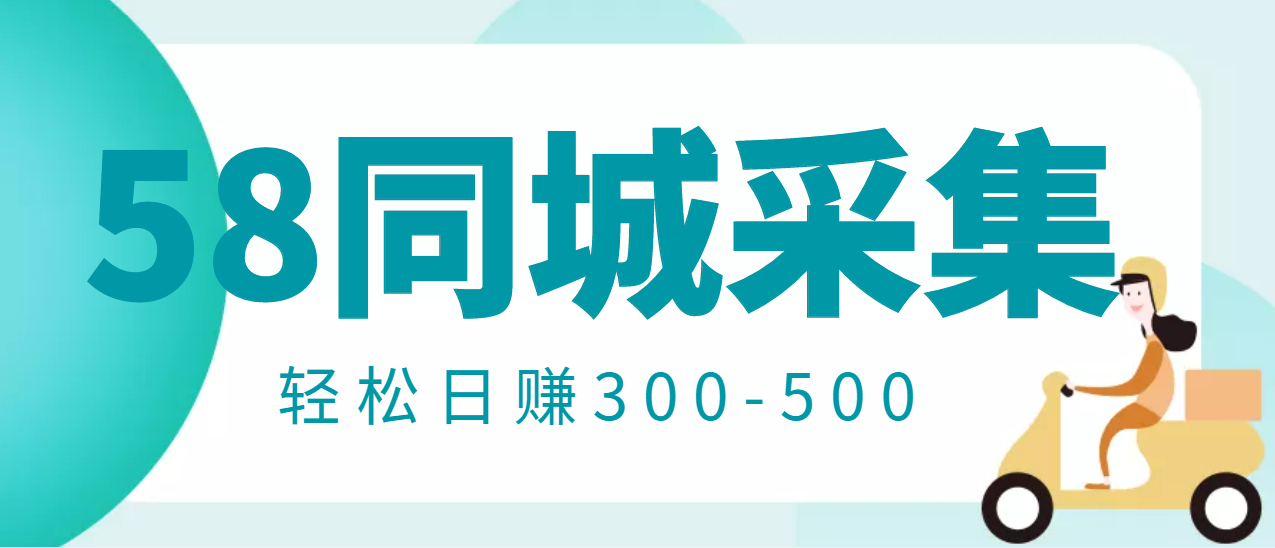 [热门给力项目]（2975期）【信息差项目】58同城店铺采集项目，只需拍三张照片，轻松日赚300-500