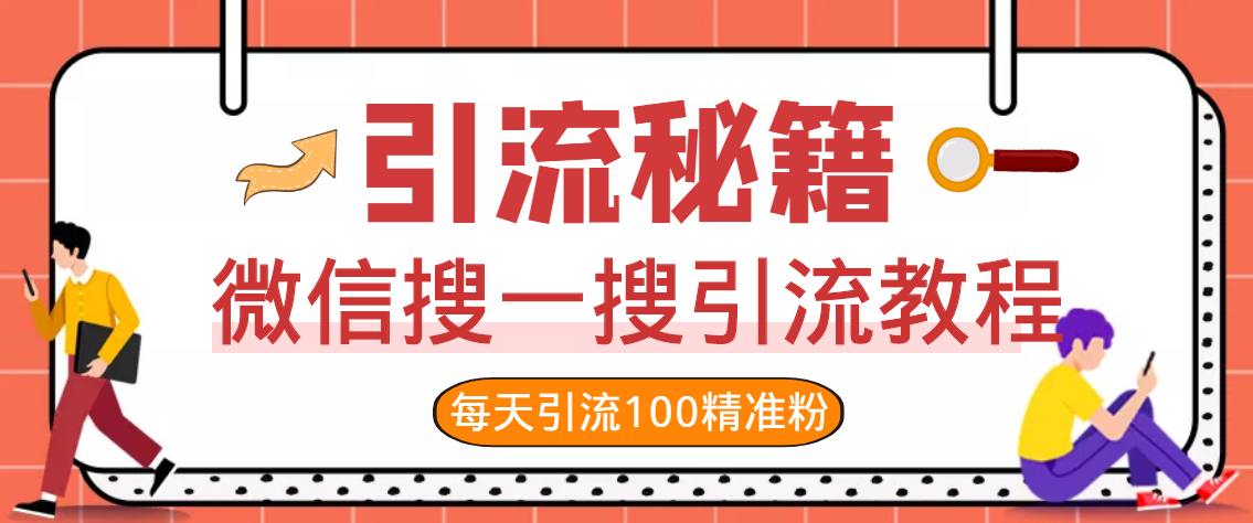 [引流-涨粉-软件]（2867期）知识星球+soul+微信搜一搜，引流系列课程，每天300+精准粉（3套教程)-第6张图片-智慧创业网