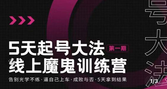 [短视频运营]（3121期）五天起号魔鬼训练营，告别光学不练，逼自己上车，成败与否，5天拿到结果