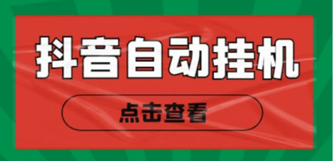 [热门给力项目]（4537期）最新抖音点赞关注挂机项目，单号日收益10~18【自动脚本+详细教程】