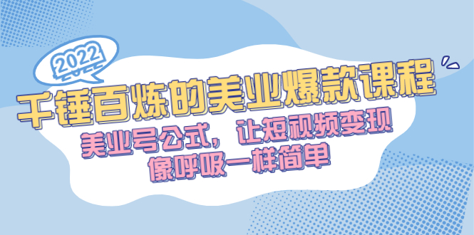 [热门给力项目]（2485期）千锤百炼的美业爆款课程，美业号公式，让短视频变现像呼吸一样简单