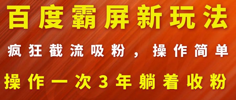 [引流-涨粉-软件]（1113期）百度霸屏新玩法，疯狂截流吸粉，操作简单，操作一次3年躺着收粉（2套课程）-第2张图片-智慧创业网