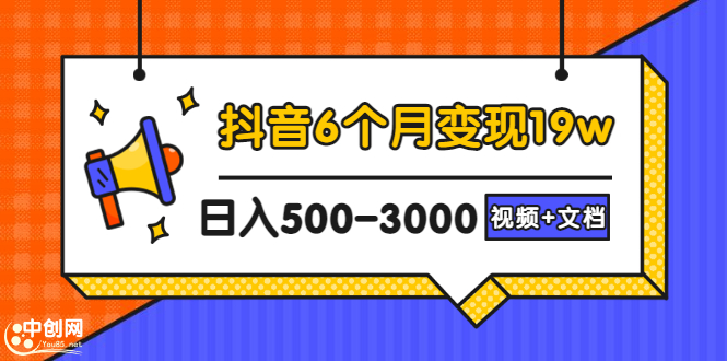 [短视频运营]（2896期）抖音6个月变现19w，日入500-3000，完整版实操攻略教程（视频+文档）