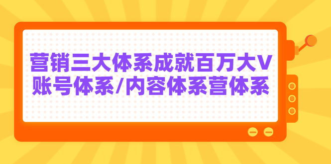 [短视频运营]（3430期）某培训7天线上营销系统课第二十期，营销三大体系成就百万大V-第1张图片-智慧创业网