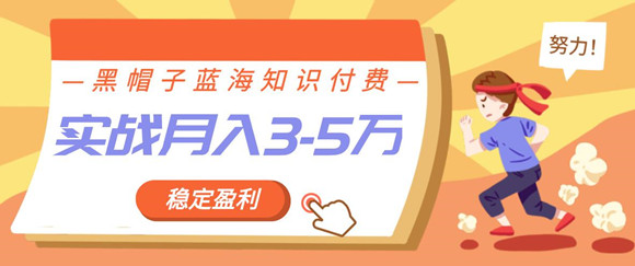 [新媒体]（1158期）蓝海知识付费众筹项目实战班，持续稳定盈利，实战月入3-5w项目-第2张图片-智慧创业网