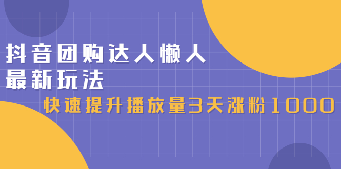 [短视频运营]（2446期）抖音团购达人懒人最新玩法，快速提升播放量3天涨粉1000（初级班+高级班）-第1张图片-智慧创业网