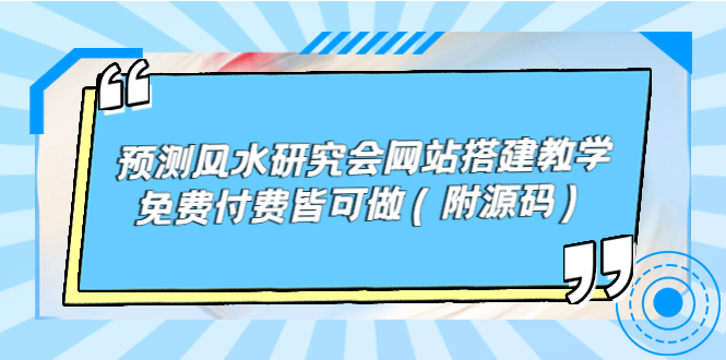 [美工-设计-建站]（3600期）预测风水研究会网站搭建教学，免费付费皆可做（附源码）-第1张图片-智慧创业网