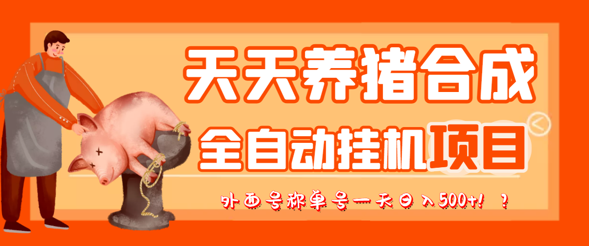 [热门给力项目]（3168期）最新天天养猪全自动挂机项目，外面号称单号一天500+【协议版挂机脚本】