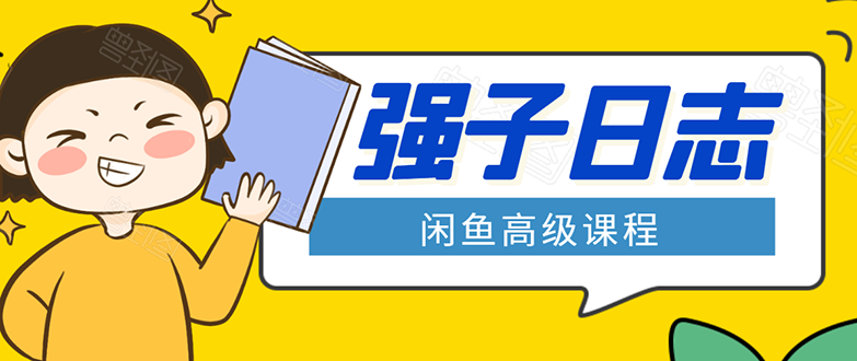 [无货源]（1562期）闲鱼高级课程：单号一个月一万左右 有基础的，批量玩的5万-10万都不是难事-第1张图片-智慧创业网