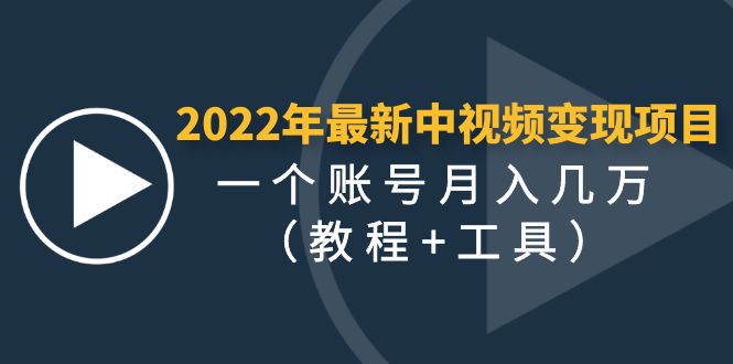 [短视频运营]（4411期）2022年最新中视频变现最稳最长期的项目，一个账号月入几万（教程+工具）