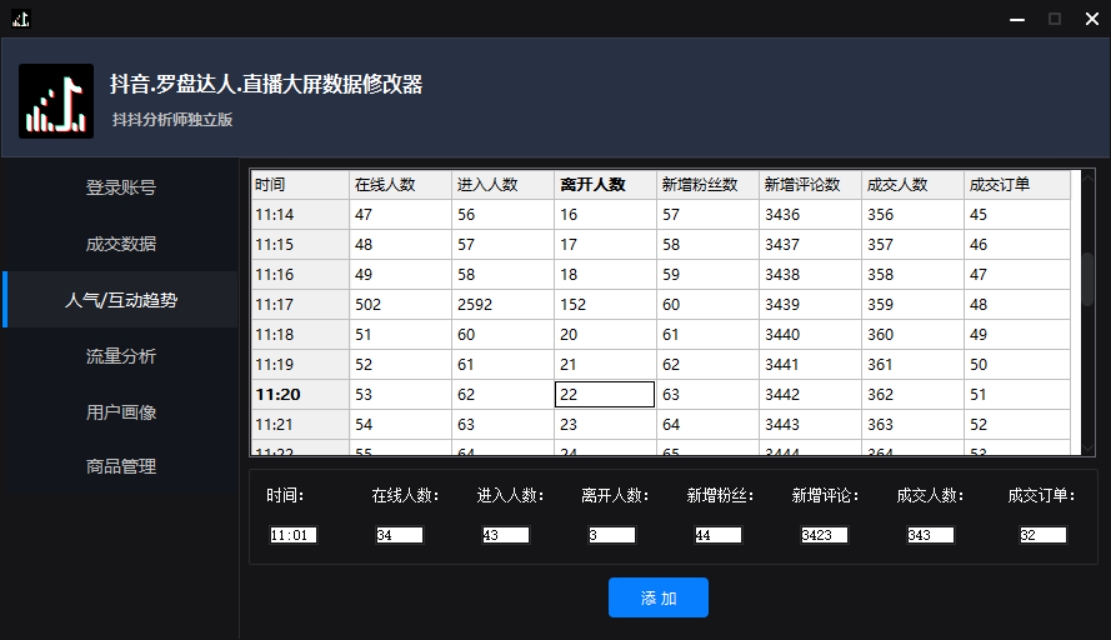 [引流-涨粉-软件]（3764期）【抖音必备】抖抖分析师--某音直播大屏修改器 “大佬”神器【脚本+教程】-第4张图片-智慧创业网
