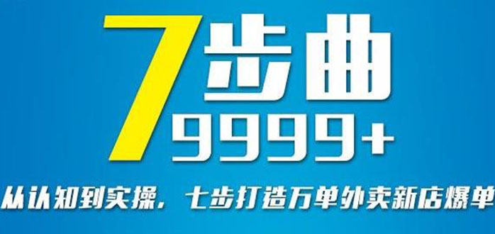 [创业项目]（2648期）从认知到实操，七部曲打造9999+单外卖新店爆单