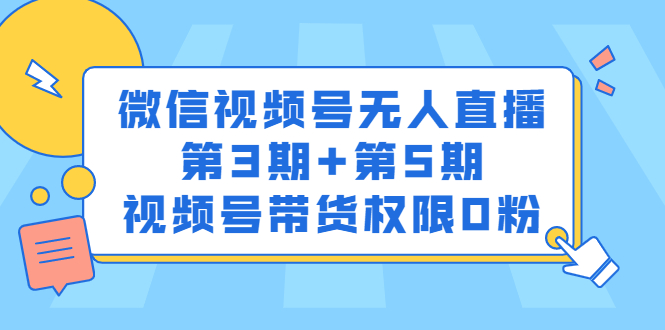 [短视频运营]（2436期）微信视频号无人直播第3期+第5期，视频号带货权限0粉