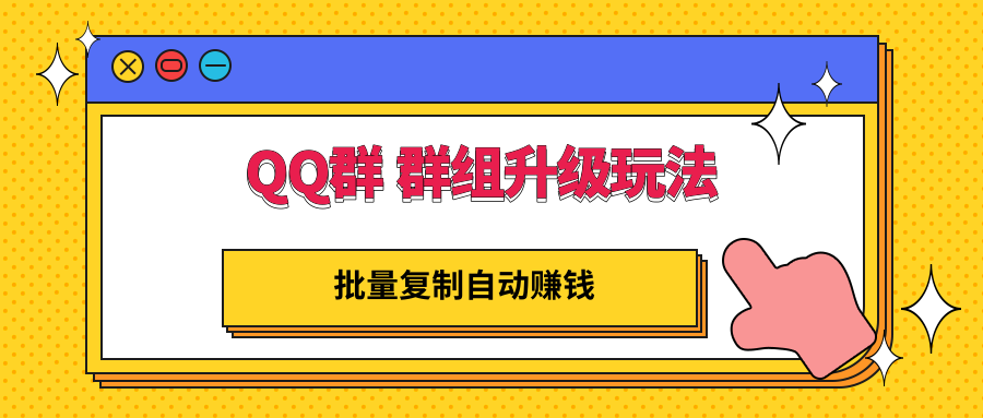 [热门给力项目]（2880期）QQ群 群组升级玩法，批量复制自动赚钱，躺赚的项目