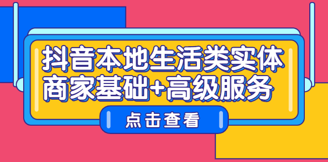 [创业项目]（2270期）抖音本地生活类实体商家基础+高级服务