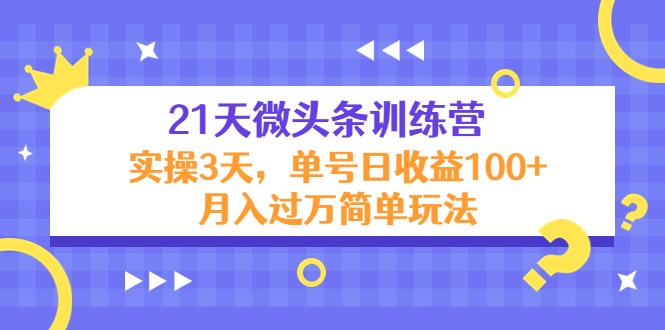 [新媒体]（4324期）21天微头条训练营，实操3天，单号日收益100+月入过万简单玩法