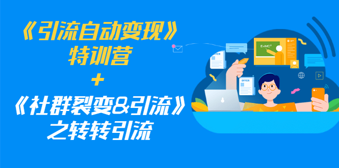 [引流-涨粉-软件]（1186期）《引流自动变现》特训营+《社群裂变&引流》之转转引流（两套课程）