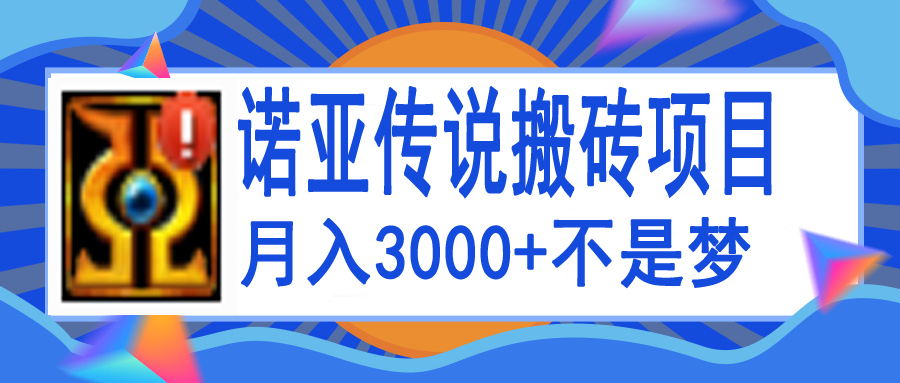 [热门给力项目]（3792期）诺亚传说小白零基础搬砖教程，单机月入3000+