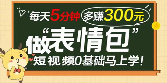 [热门给力项目]（3778期）表情包短视频变现项目，短视频0基础马上学，每天5分钟多赚300元