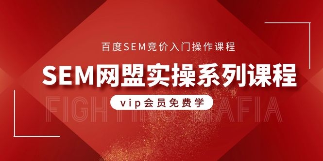 [引流-涨粉-软件]（1088期）百度SEM竞价入门操作课程+SEM网盟实操系列课程（共18节视频）-第2张图片-智慧创业网