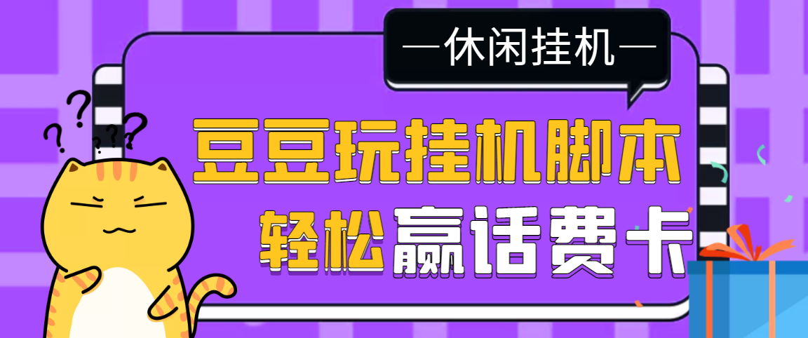 [热门给力项目]（3233期）【话费打金】最新豆豆玩全自动挂机撸话费脚本，号称一天一张卡[教程+脚本]-第1张图片-智慧创业网