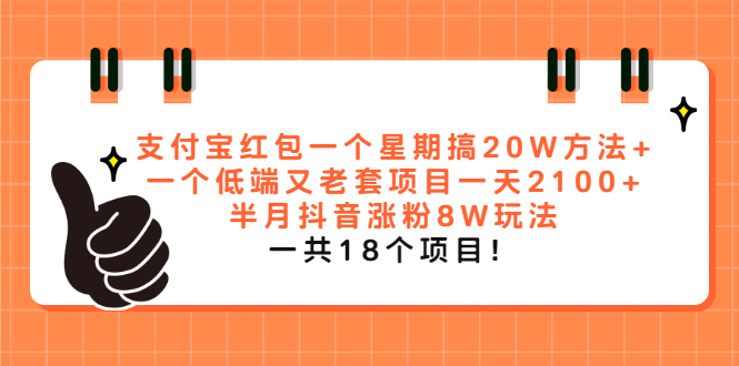 [热门给力项目]（2012期）支付宝红包一个星期搞20W方法+一个低端又老套项目一天2100+半月抖音涨粉8W