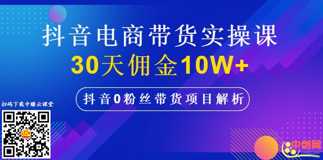 [短视频运营]（1009期）抖音电商带货实操课，30天佣金10W+不难学，2天可上手操作！-第2张图片-智慧创业网