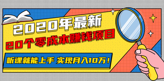 [热门给力项目]（1156期）2020年最新20个零成本赚钱项目，听课就能上手，实现月入10万！-第2张图片-智慧创业网