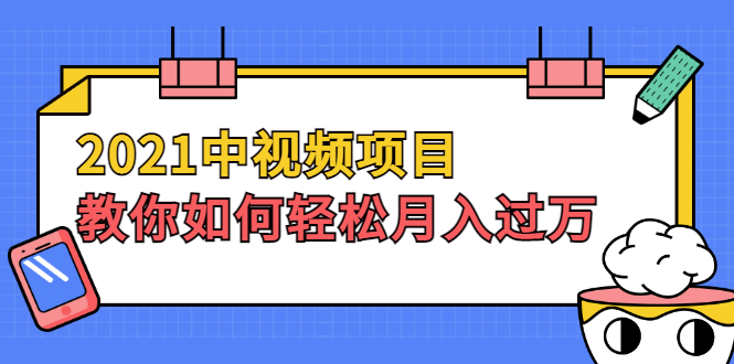 [短视频运营]（1999期）2021中视频项目，教你如何轻松月入过万，只讲核心，只讲实操，不讲废话