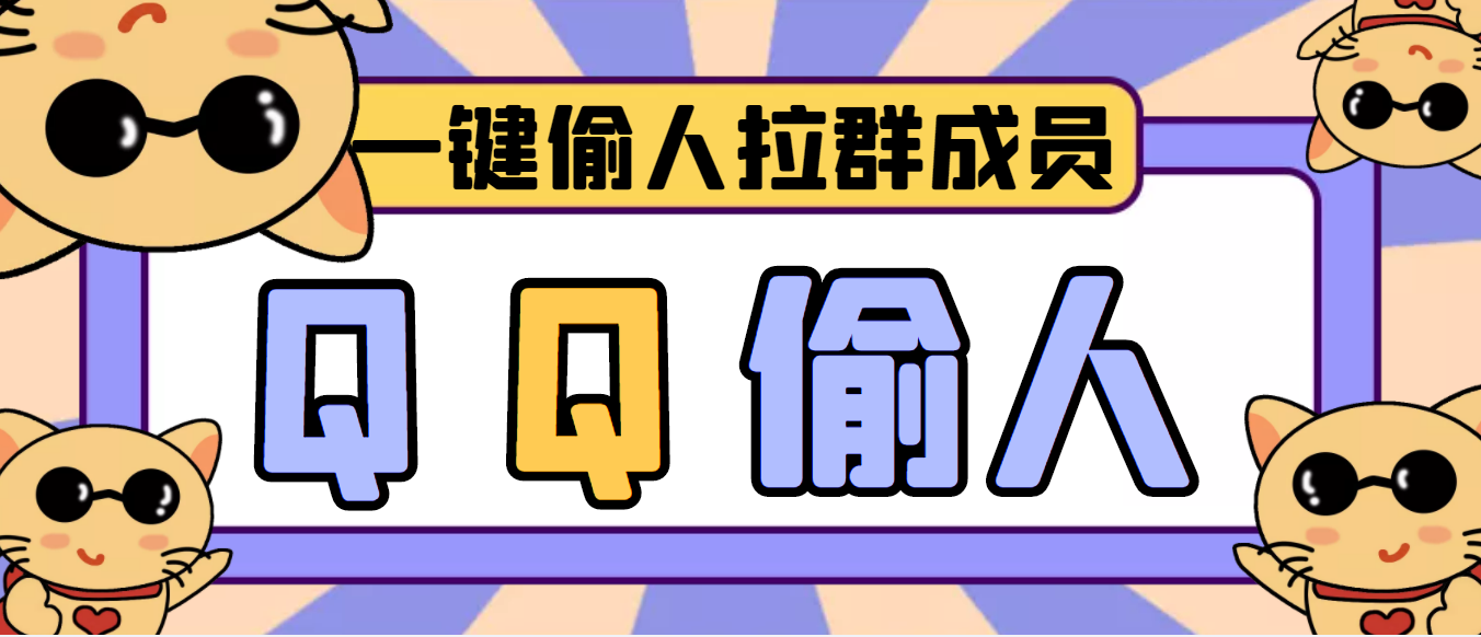 [引流-涨粉-软件]（3579期） 【引流神器】QQ群无限偷人拉群成员最新版脚本【脚本+详细操作教程】-第1张图片-智慧创业网