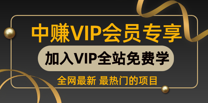 （200期）淘宝创富好项目-有钱链接稳稳定定月赚3千到4万，年赚3万到40万（长期项目）