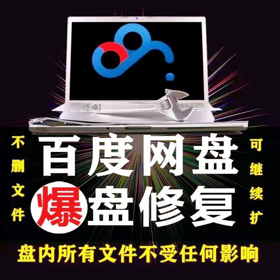 [热门给力项目]（3637期）【实用精品】百度网盘无限扩容技术，外面卖399的，自用或出售都可以-第3张图片-智慧创业网