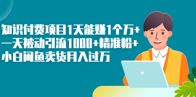 [新媒体]（2251期）知识付费项目1天能赚1个万+一天被动引流1000+精准粉+小白闲鱼卖货月入过万-第1张图片-智慧创业网