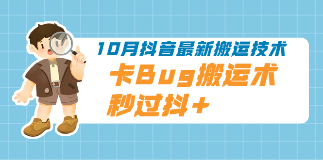 [短视频运营]（1994期）10月抖音最新搬运技术，卡Bug搬运术，秒过抖+【视频课程】